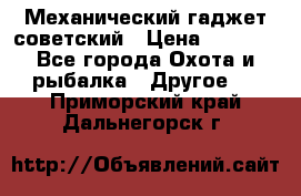 Механический гаджет советский › Цена ­ 1 000 - Все города Охота и рыбалка » Другое   . Приморский край,Дальнегорск г.